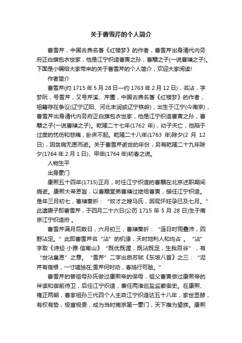 关于曹雪芹的个人简介