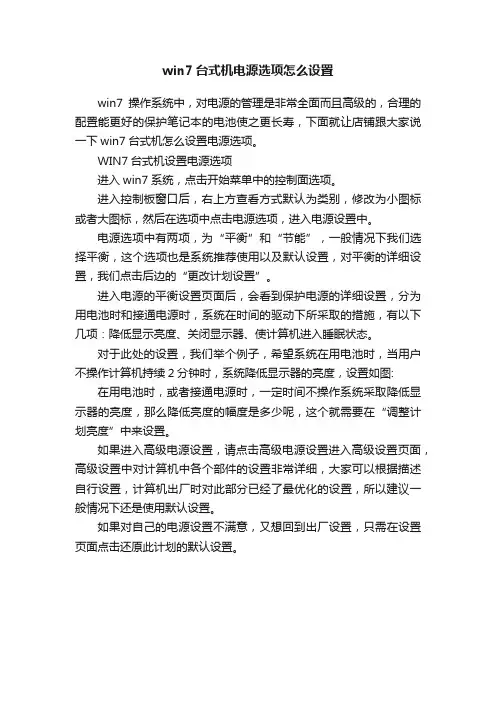 win7台式机电源选项怎么设置