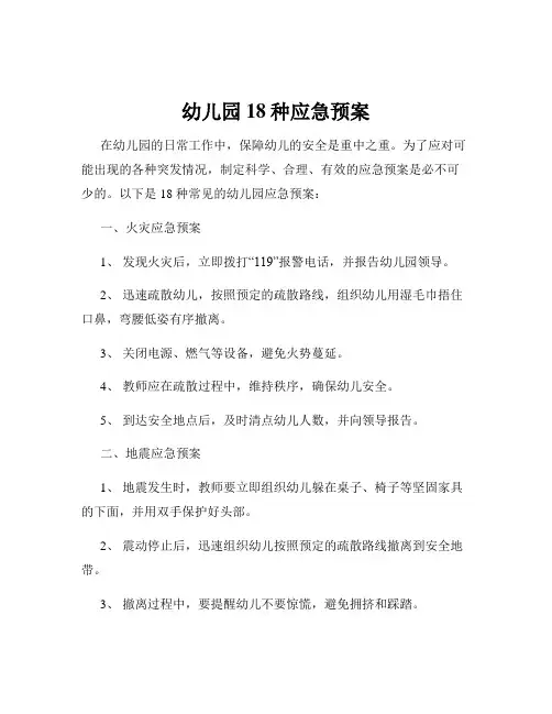 幼儿园18种应急预案