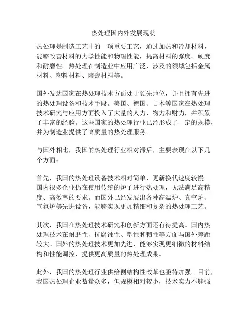 热处理国内外发展现状