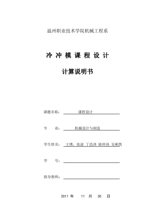 冷冲压模具课程设计计算说明书书稿