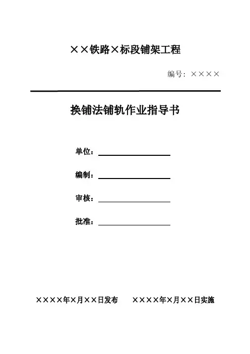 换铺法铺轨工程作业指导书