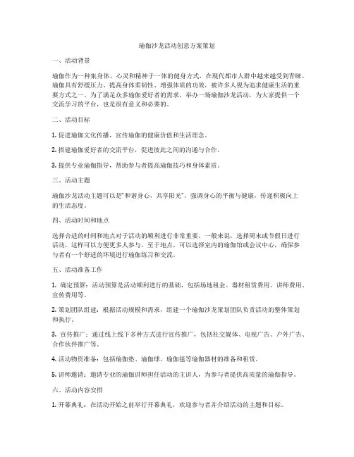 瑜伽沙龙活动创意方案策划
