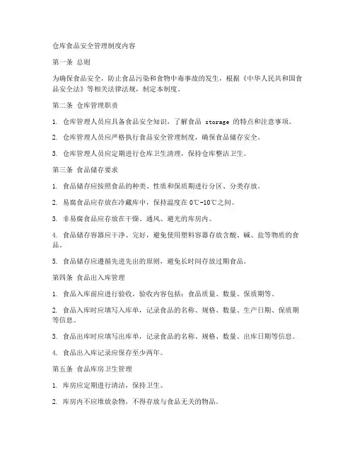 仓库食品安全管理制度内容