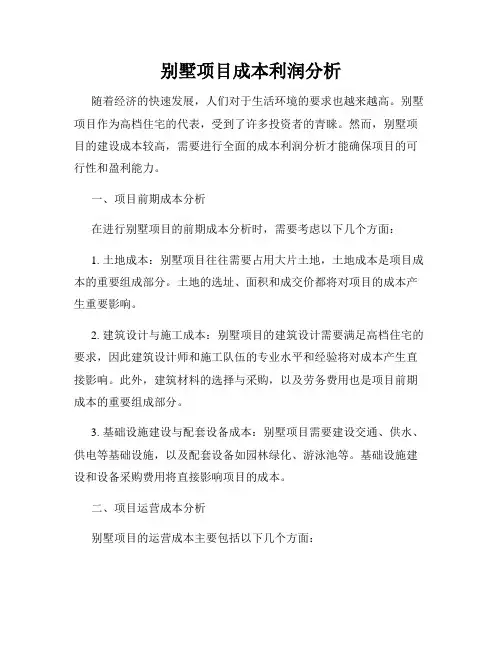 别墅项目成本利润分析