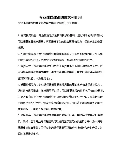 专业课程建设的意义和作用