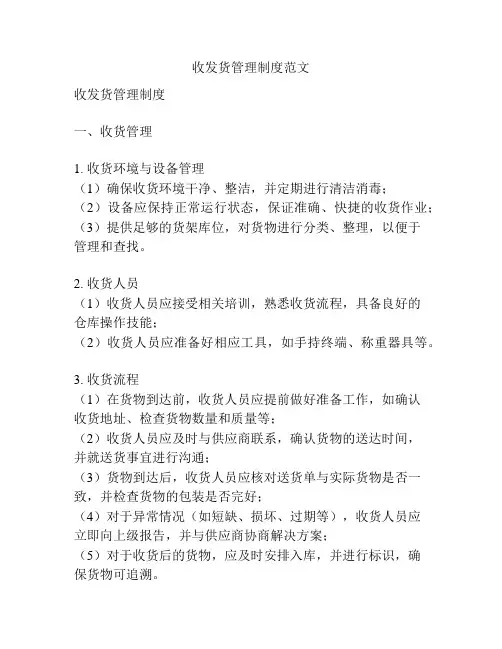 收发货管理制度范文