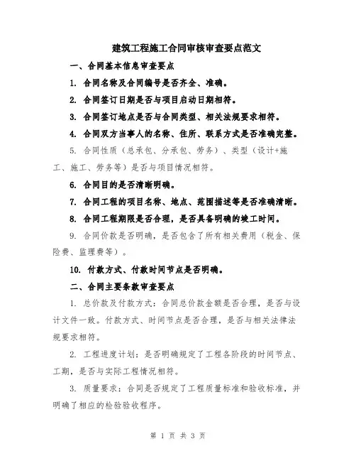 建筑工程施工合同审核审查要点范文