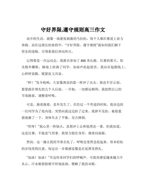 守好界限,遵守规则高三作文