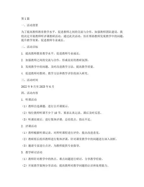 教师听评课教研活动计划(3篇)