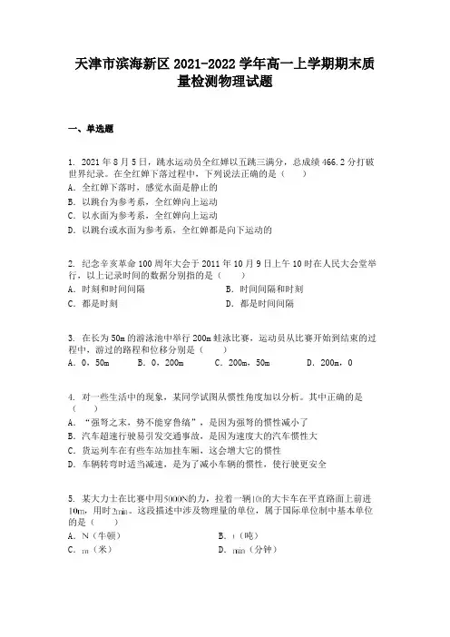 天津市滨海新区2021-2022学年高一上学期期末质量检测物理试题