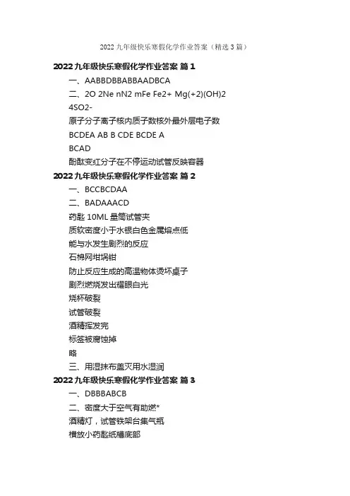 2022九年级快乐寒假化学作业答案（精选3篇）