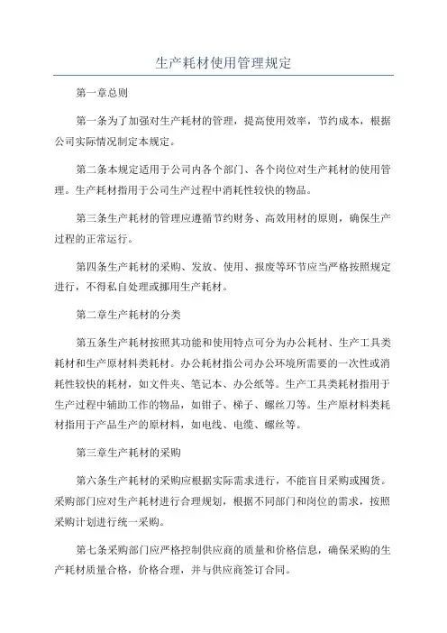 生产耗材使用管理规定