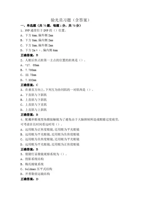 验光员习题(含答案)