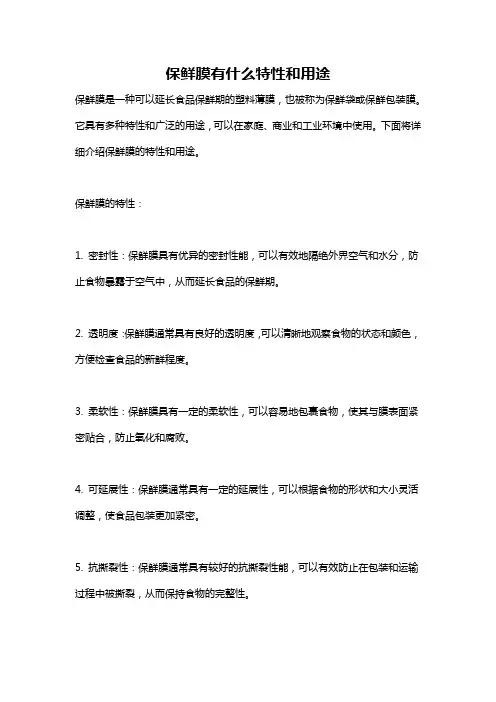 保鲜膜有什么特性和用途