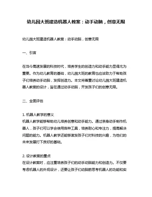 幼儿园大班建造机器人教案：动手动脑,创意无限