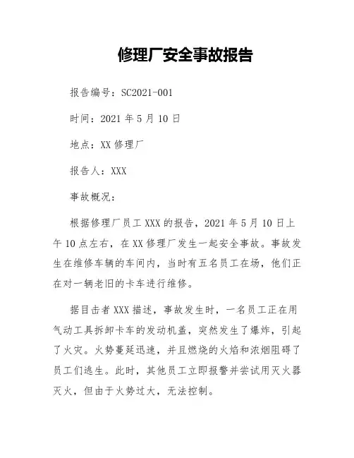 修理厂安全事故报告