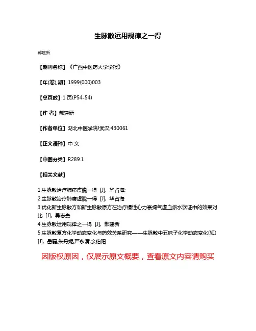 生脉散运用规律之一得