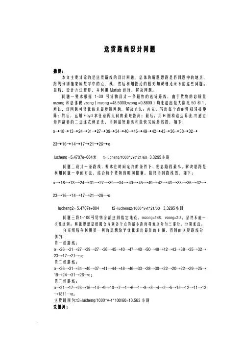 数学建模送货路线设计问题
