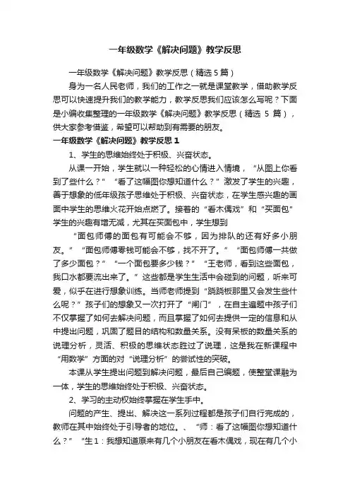 一年级数学《解决问题》教学反思（精选5篇）