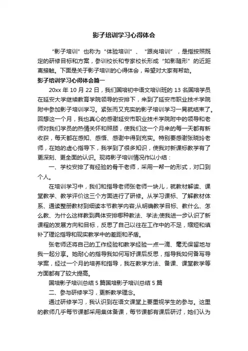 影子培训学习心得体会