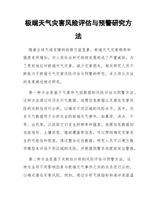 极端天气灾害风险评估与预警研究方法