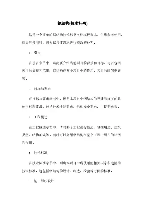 钢结构(技术标书)