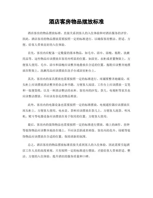 酒店客房物品摆放标准