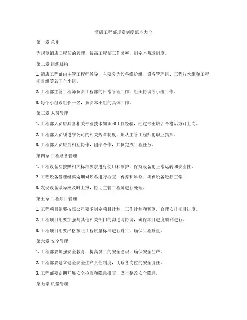酒店工程部规章制度范本大全