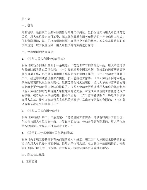 停薪留职期间的法律规定(3篇)