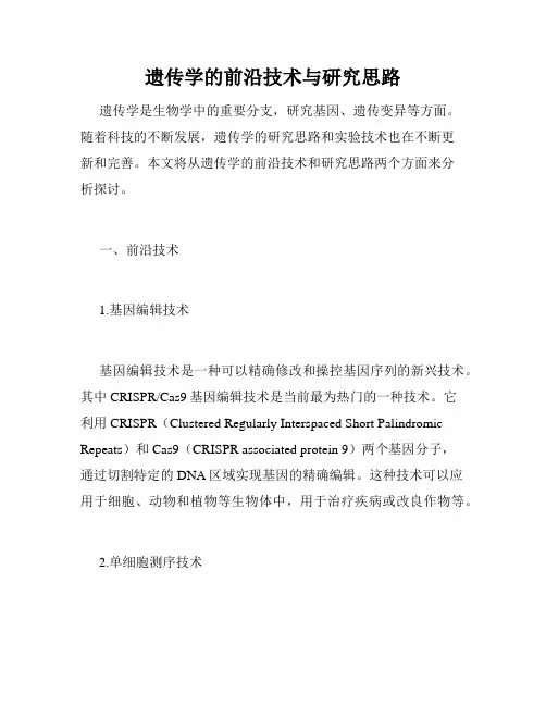 遗传学的前沿技术与研究思路
