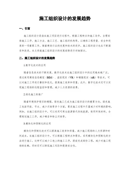 施工组织设计的发展趋势