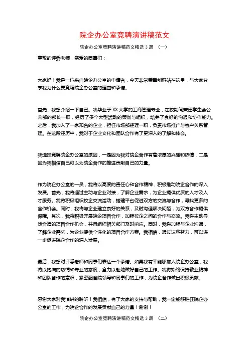 院企办公室竞聘演讲稿范文3篇