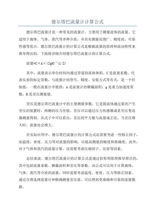 德尔塔巴流量计计算公式