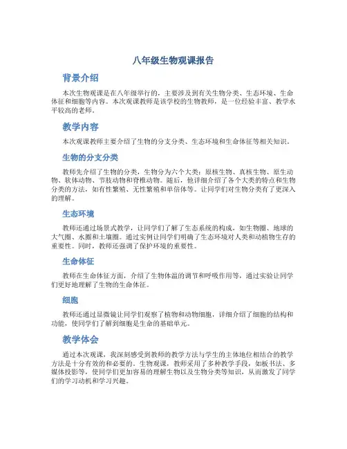 八年级生物观课报告