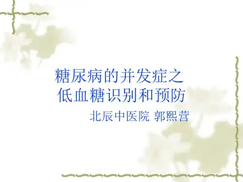 糖尿病并发症之低血糖的识别及 预防