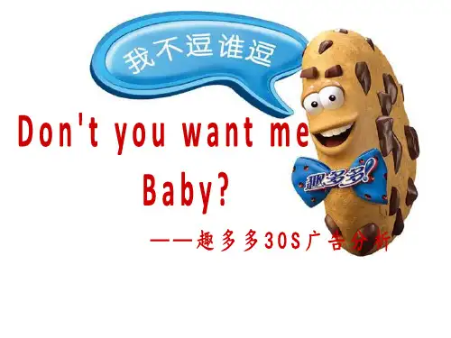 趣多多30s广告文案分析 “don't you want me ”