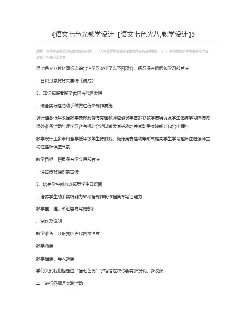 语文七色光教学设计【语文七色光八,教学设计】