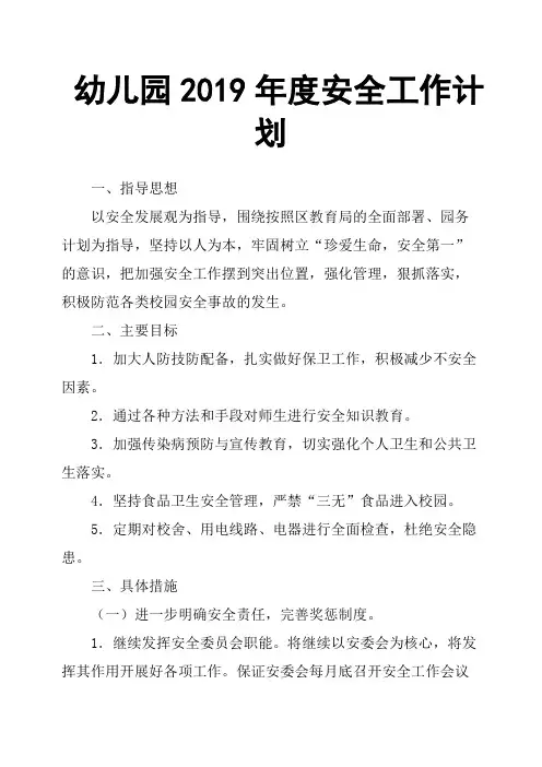 幼儿园2019年度安全工作计划