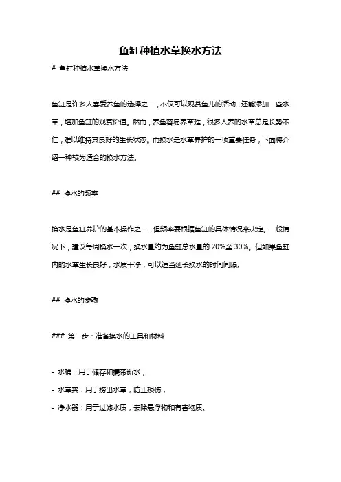 鱼缸种植水草换水方法