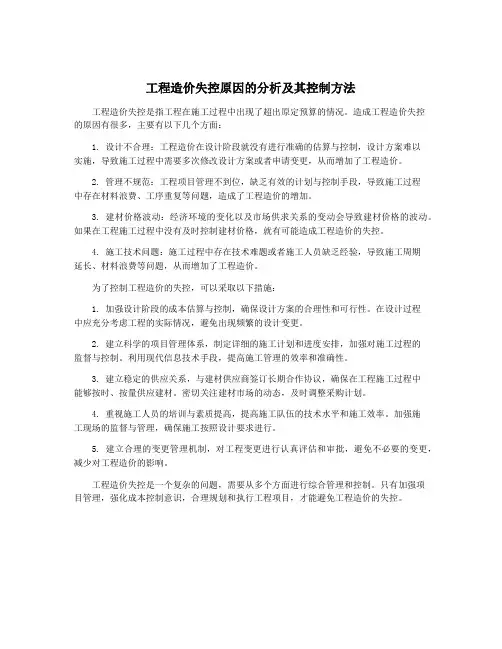 工程造价失控原因的分析及其控制方法