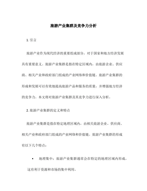 旅游产业集群及竞争力分析
