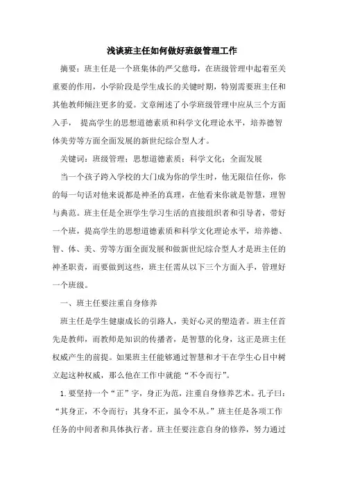 班主任如何做好班级管理工作论文