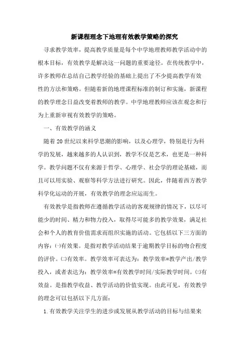 新课程理念下地理有效教学策略的探究