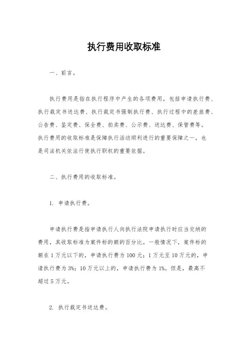 执行费用收取标准