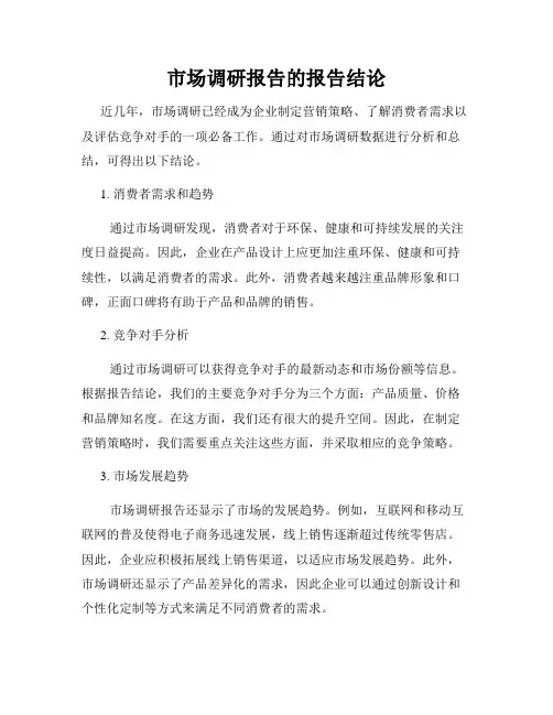 市场调研报告的报告结论
