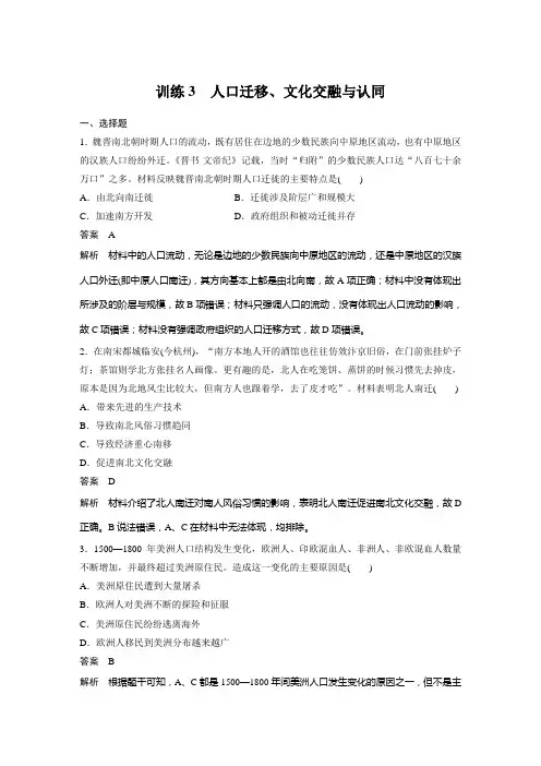 高考历史题型演练提升——人口迁移、文化交融与认同
