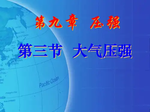《大气压强》压强4-人教版八年级物理下册PPT课件
