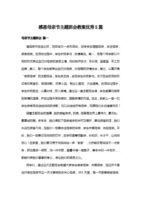 感恩母亲节主题班会教案优秀5篇
