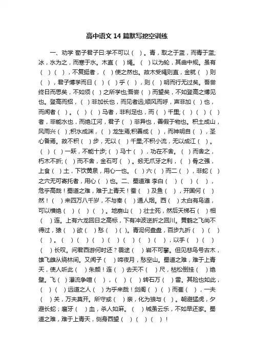 高中语文14篇默写挖空训练